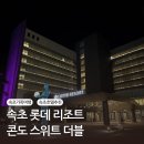 세븐일레븐동해중앙점 | 속초 가족여행 - 속초롯데리조트 스위트 더블 후기