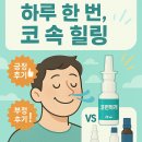 보령컨슈머헬스케어(주) | 편안해지는 시간, 보령컨슈머헬스케어 &#39;코편하게&#39;: 제품 소개와 긍정 후기, 부정 후기, 타사 제품과...