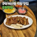 비산로3길-5 | 구미 비산동 공원막창, 줄 서는 맛집 솔직 후기(2차 김복남 맥주는 필수)