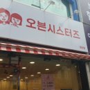 오븐시스터즈