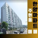 쌍방울한양아파트 | 익산시 주현동 쌍방울 한양아파트 매매