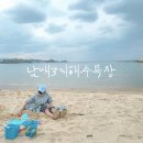 남애3리 해수욕장 화장실 이미지