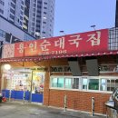 용인순대국집 | [이천맛집] 용인순대국집 후기