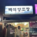 백석양조장 | [먹는일기] 꼭 방문하는 백석양조장 찐 후기! 겨울로 향하는 길에 맛본 굴보쌈, 과메기, 홍가리비찜...