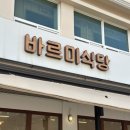 케이에스전기 - 울주군 하방로 25 | 임랑맛집 바르미식당 두 번째 방문에도 반한 연어회아보카도비빔밥