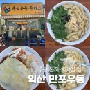 씨유 익산영등제일점 | 익산 만포우동 가격 주차 내돈내산 솔직히 돈아까웠던 후기