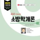 [소방학개론] 2025년 &#34;소방공무원 시험 대비용&#34; 출간 이미지