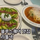 리틀스퀘어 | 한강진 블루스퀘어 맛집 리틀넥 한남 내돈내산 후기