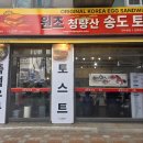 원조토스트 | 예전 그 맛 그대로, 연수동에서 만난 송도 원조토스트