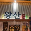 왕산포횟집 | 거제 아주동 신상술집< 왕산포차 > 미주락 옆 생오징어회 제대로 먹고 왔어요!추천