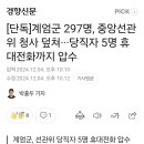 [단독] 계엄군 297명 선관위 덮쳐... 핸드폰 압수도 이미지