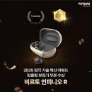 혁신3로R | 포낙 비르토 인피니오 R, 2025 청각 기술 혁신 어워드-맞춤형 보청기 부문 수상