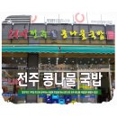 24시전주명가콩나물국밥 이미지