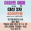 대신3차아파트 이미지
