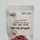 해닮터 | 건강한 닭가슴살 육포 추천 해닮터 초황 닭가슴살포 내돈내산 후기