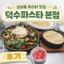 덕수파스타 본점 | 창원 상남동 파스타 맛집 덕수파스타 본점 내돈내산 솔직후기