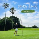 터미널그린약국 | ⛳ 일본 구마모토 골프여행 그린랜드 CC 36홀 라운드 후기