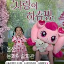 어린이 뮤지컬 <사랑의 하츄핑> | 울산 남구 문화예술회관 어린이뮤지컬 사랑의하츄핑 내돈내산