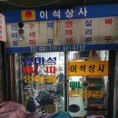 이석상사