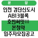 청라 호반써밋 분양사무소 앞 교통섬 | 인천 검단신도시 AB13블록 호반써밋Ⅲ 본청약 입주자모집공고