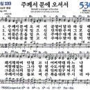 새찬송가 530장 - 주께서 문에 오셔서 [다니엘 새찬송가 전집 11] 이미지