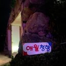 애월청향민박