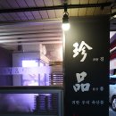 진품정육점