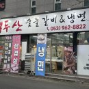 백두산갈비앤냉면