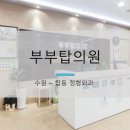 부부탑의원 이미지