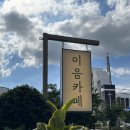 고창군산림조합 | 고창 고창읍 이음 카페 커피, 샌드위치, 생과일주스 맛집