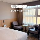 교촌치킨 도구청림점 | 의정부 아일랜드캐슬 호텔 디럭스 트윈 및 피트니스센터 후기