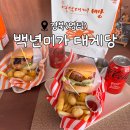 영덕에서 특별하게 맛볼 수 있는 대게 수제버거 / 영덕대게빵, 영덕 맛집<백년미가 대게당>