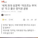 '세계 최대 성경책'·'떠오르는 부처상' 두고 울산 정치권 공방 이미지