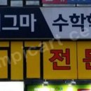 신샘수학전문학원