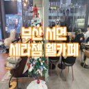 세라젬 부산서면점 이미지