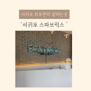 서귀아로마 | 서귀포피부관리와 마사지까지 가능한 제주도스팟 스파브릭스 70분 아로마관리 후기