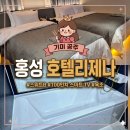 호텔B | 홍성 호텔 리제나 스위트B 숙박 후기 커플 여행 데이트 신축 모텔 추천 100인치 TV
