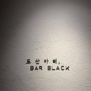 도산아래 BAR BLACK | [도산아래 BAR BLACK] 압구정로데오 분위기 좋은 다이닝바, 도산아래