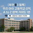 경기국제통상고 학교 특색 프로그램(DREAM5) | [부천 중3 필독] 우리 아이 고등학교 선택, A to Z 완벽 가이드 (1편: 유형별 특징/선발방식/학교 목록...
