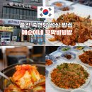 죽변항 - 중랑구 상봉로 97 | 울진 죽변항 점심 밥집 현지인 맛집 애순이네 꼬막비빔밥 후기