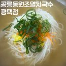 공릉동원조멸치국수평택점 | [공지] 평택동 맛집 공릉동원조멸치국수 평택점 (맛, 가격, 분위기, 위치)