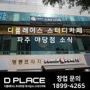 디플레이스 파주야당점 이미지
