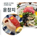 을지로3가역 맛집 윤참치 신선 그 자체 회덮밥