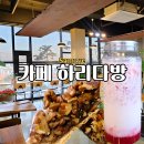 덕진-81 | 완주 삼례봉동 감성카페 하리다방 드라이브 추천 시즌 딸기라떼 맛집