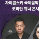 5월 브런치 콘서트 차이콥스키 국제음악콩쿠르 코리안 위너 콘서트 | 차이콥스키 국제음악콩쿠르 코리안 위너 콘서트