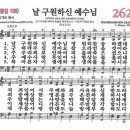 찬송가 - 262장 - 나를 구원하신 예수님 이미지