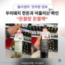 더샘탑마트삼천포점 | 음식에 맞춰 선택하는 와인, 직접 경험해 보았습니다. - 삼겹살과 돈블랑1001 이야기