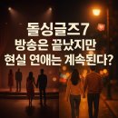 지우축산 | 돌싱글즈7, 방송은 끝났지만 현실 연애는 계속된다?