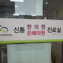신통은혜의원 이미지