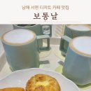 경남 남해 서면 오션뷰 경치 좋은 디저트 맛집 카페 보통날 내돈내산 후기